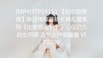 [MP4]STP24151 【钻石级推荐】麻豆传媒最新女神乱爱系列《出差艳遇》上了心仪已久的女同事 人气女神郭童童 VIP2209