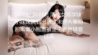 [MP4/ 308M] 清纯女高学妹 小妹妹嫩到出水，未经人事粉粉嫩嫩小鲍鱼被金主爸爸肆意玩弄