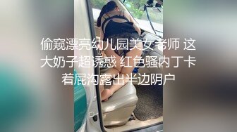 偷窥漂亮幼儿园美女老师 这大奶子超诱惑 红色骚内丁卡着屁沟露出半边阴户