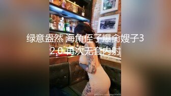 绿意盎然 海角侄子爆肏嫂子32.0 再次无套内射