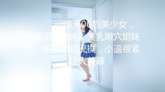 ❤️❤️一线天00后美少女，外表甜美清纯，美乳嫩穴姐妹花，骑乘位轮流操，小逼很紧，让人羡慕