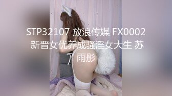 STP32107 放浪传媒 FX0002 新晋女优养成骚淫女大生 苏雨彤