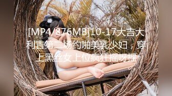 [MP4/876MB]10-17大吉大利吉第二场约啪美乳少妇，穿上黑丝女上位疯狂摇呀摇