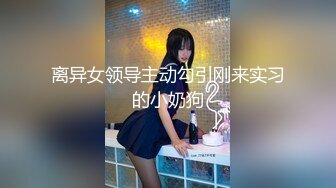 离异女领导主动勾引刚来实习的小奶狗