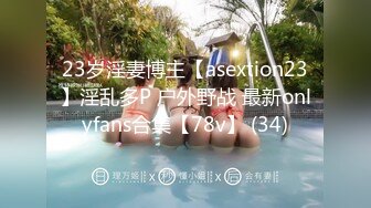 23岁淫妻博主【asextion23】淫乱多P 户外野战 最新onlyfans合集【78v】 (34)