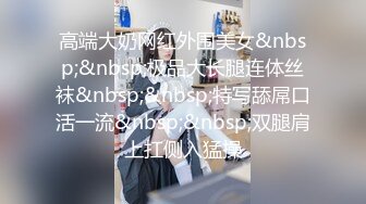 高端大奶网红外围美女&nbsp;&nbsp;极品大长腿连体丝袜&nbsp;&nbsp;特写舔屌口活一流&nbsp;&nbsp;双腿肩上扛侧入猛操