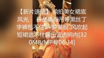 【新片速遞】 偷拍美女裙底风光❤️极品御姐吊带黑丝丁字裤包不住B+梦露般..风吹起短裙遮不住露出蓝透明内[320MB/MP4/06:34]