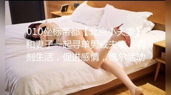 010坐标帝都【北京小夫妻】和妻子一起寻单男或夫妻，调剂生活，促进感情，偶尔活动