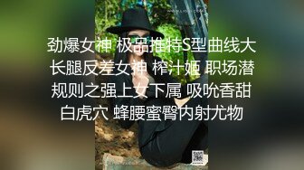 劲爆女神 极品推特S型曲线大长腿反差女神 榨汁姬 职场潜规则之强上女下属 吸吮香甜白虎穴 蜂腰蜜臀内射尤物