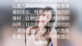 No.19台版Julia最强巨俗F奶以素人的身材接近无敌随着青春的生长，性需求更加强烈的身材，让他饥渴难耐肉桂卷的叫声，让小张觉得超有感觉的，再加上他「32F」巨大造成乳晕上的冲击外，叫声更是让我硬爆