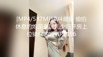 [MP4/587M]10/4最新 偷拍休息约炮苗条巨乳少妇开房上位骑屌啪啪VIP1196