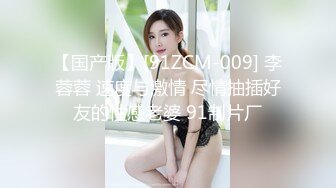 【国产版】[91ZCM-009] 李蓉蓉 速度与激情 尽情抽插好友的性感老婆 91制片厂