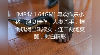 [MP4/ 1.64GM] 寻欢作乐小猪，泡良佳作，人妻杀手，推倒饥渴出轨欲女，连干两炮爽翻，对白精彩