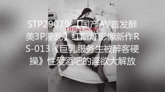 STP29079 【国产AV首发醉美3P淫乱】红斯灯影像新作RS-013《巨乳服务生被醉客硬操》性爱酒吧的淫欲大解放