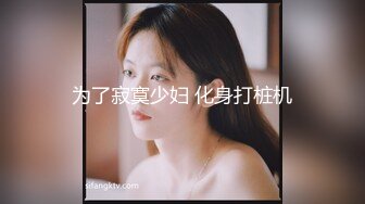 为了寂寞少妇 化身打桩机