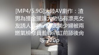 [MP4/5.9G]大陸AV劇作：渣男為獲金援讓大佬佔有漂亮女友誘人胴體／傲嬌美少婦被兩燃氣檢修員羞辱浴缸前舔後肏等 720p