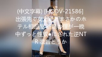 (中文字幕) [HODV-21586] 出張先で女上司とまさかのホテル相部屋 新婚の僕が一晩中ずっと性奴●にされた逆NTR 凛音とうか