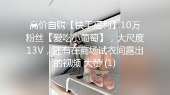 高价自购【快手福利】10万粉丝【爱吃小葡萄】，大尺度13V，还有在商场试衣间露出的视频 大赞 (1)