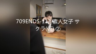 709ENDS-113 素人女子 サクラ(仮) ②