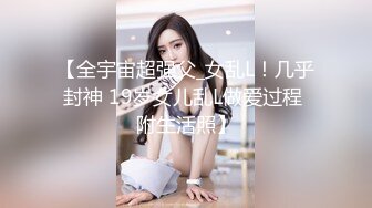 【全宇宙超强父_女乱L！几乎封神 19岁女儿乱L做爱过程 附生活照】