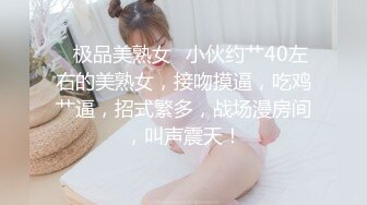 ✿极品美熟女✿小伙约艹40左右的美熟女，接吻摸逼，吃鸡艹逼，招式繁多，战场漫房间，叫声震天！