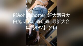 P站ohmyhotter  好大两只大白兔 让我玩弄玩弄  最新大合集【89V】 (46)