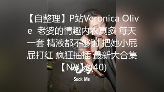 【自整理】P站Veronica Olive  老婆的情趣内衣真多 每天一套 精液都不够射 把她小屁屁打红 疯狂抽插 最新大合集【NV】 (40)