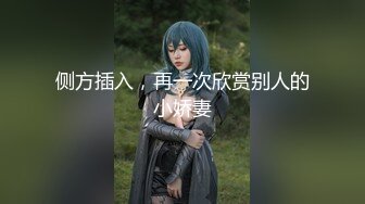 侧方插入，再一次欣赏别人的小娇妻