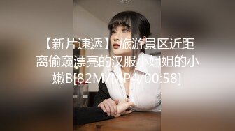 【新片速遞】 旅游景区近距离偷窥漂亮的汉服小姐姐的小嫩B[82M/MP4/00:58]