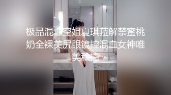 极品混血空姐夏琪菈解禁蜜桃奶全裸美尻眼镜控混血女神唯美私拍