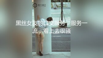 黑丝女友的口交服务，服务一流，看上去很骚