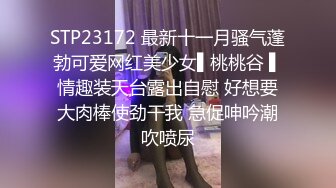 STP23172 最新十一月骚气蓬勃可爱网红美少女▌桃桃谷 ▌情趣装天台露出自慰 好想要大肉棒使劲干我 急促呻吟潮吹喷尿