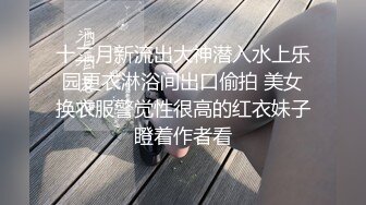 十二月新流出大神潜入水上乐园更衣淋浴间出口偷拍 美女换衣服警觉性很高的红衣妹子瞪着作者看