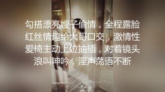 勾搭漂亮嫂子偷情，全程露脸红丝情趣给大哥口交，激情性爱椅主动上位抽插，对着镜头浪叫呻吟，淫声荡语不断