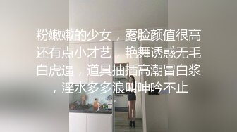 粉嫩嫩的少女，露脸颜值很高还有点小才艺，艳舞诱惑无毛白虎逼，道具抽插高潮冒白浆，淫水多多浪叫呻吟不止