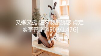 又嫩又挺 還來制服誘惑 肯定 爽歪歪了[450P/1.47G]