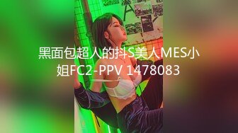 黑面包超人的抖S美人MES小姐FC2-PPV 1478083