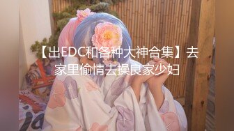 【出EDC和各种大神合集】去家里偷情去操良家少妇