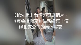 【抢先版】台湾超爽剧情片 - 《真会抬搬家》最新续集！演绎搬家公司的肉体买卖