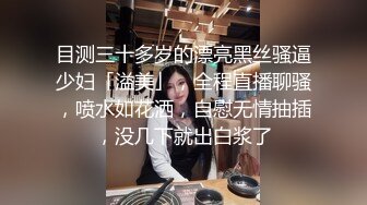 目测三十多岁的漂亮黑丝骚逼少妇「溢美」，全程直播聊骚，喷水如花洒，自慰无情抽插，没几下就出白浆了