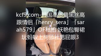 kcf9.com-韩国高质量黑丝高跟情侣「henry_sera」「sarah579」OF私拍 妖艳包臀裙玩蚂蚁上树舔壮男屁眼3