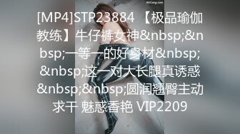 [MP4]STP23884 【极品瑜伽教练】牛仔裤女神&nbsp;&nbsp;一等一的好身材&nbsp;&nbsp;这一对大长腿真诱惑&nbsp;&nbsp;圆润翘臀主动求干 魅惑香艳 VIP2209