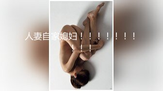 人妻自家媳妇！！！！！！！！！！