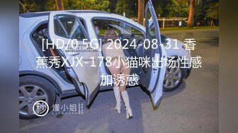 [HD/0.5G] 2024-08-31 香蕉秀XJX-178小猫咪出场性感加诱惑