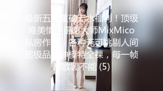 最新五月重磅无水福利！顶级唯美情色摄影大师MixMico私房作品，各种无可挑剔人间超极品女神模特全裸，每一帧都欲罢不能 (5)