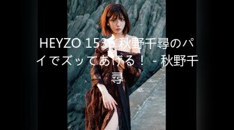 HEYZO 1536 秋野千尋のパイでズッてあげる！ - 秋野千尋