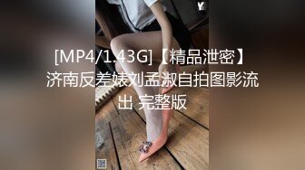 [MP4/1.43G]【精品泄密】济南反差婊刘孟淑自拍图影流出 完整版