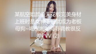 某航空姐颜值天花板完美身材上班时是女神下班就成为老板母狗~喝尿啪啪侮辱调教很反差PVV (2)