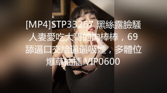 [MP4]STP33267 黑絲露臉騷人妻愛吃大哥的肉棒棒，69舔逼口交給逼逼吸煙，多體位爆草抽插 VIP0600