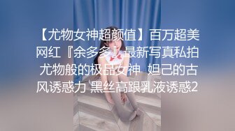 【尤物女神超颜值】百万超美网红『余多多』最新写真私拍 尤物般的极品女神  妲己的古风诱惑力 黑丝高跟乳液诱惑2